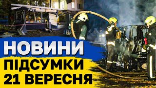 ПІДСУМКОВІ НОВИНИ 21 вересня. Удари по Харкову та Кривому Рогу!