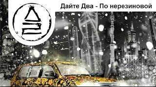 Дайте Два - По Нерезиновой