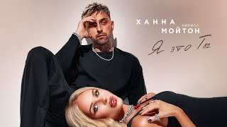 ХАННА, Кирилл Мойтон - Я это ты (ПРЕМЬЕРА ТРЕКА 2024)