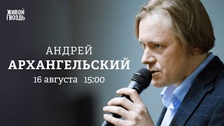 Андрей Архангельский: Персонально ваш / 16.08.24