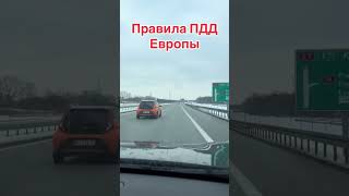 Правила ПДД Европы