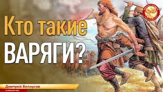 Кто такие ВАРЯГИ? Дмитрий Белоусов