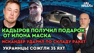 Кадыров получил подарок от Илона Маска. Искандер ударил по складу ракет.Украинцы сожгли 35 яхт.