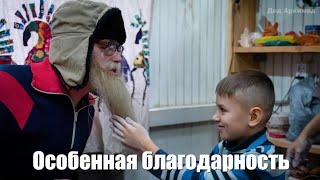 Особенная благодарность от особенных детей  Дед Архимед