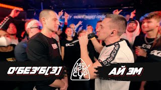 140 BPM CUP: О'БЕЗ'Б[Э] X АЙ ЭМ (I этап)