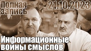 Информационные войны смыслов.