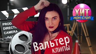 Инна Вальтер - Лучшие Клипы