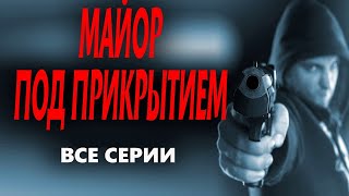 "МАЙОР ПОД ПРИКРЫТИЕМ"  ВСЕ СЕРИИ Новый русский боевик 2023 премьера