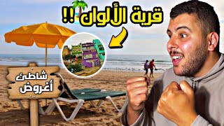 وصلت لأفضل الأماكن في أكادير "قرية الالوان" 🏝 شاطئ أغروض 🤯‼️ #agadir