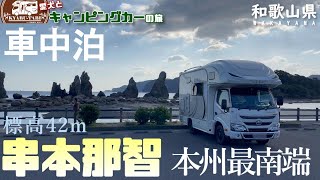 【キャンピングカー車中泊旅】和歌山県へ往復1400kmの旅後編になります😆本州最南端・樫野埼灯台・橋杭岩・那智の滝と観光三昧をしてきました！さて水みくじの結果は・・・😄お土産もた～くさん買いました～😁