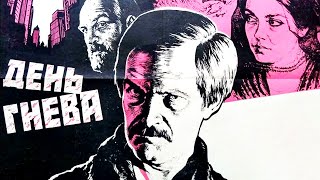 День гнева (1985)