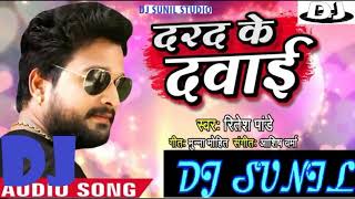 Dj Bhojpuri Sad Love Dhamal Mix | Ritesh Pandey का - दर्द भरा गीत - दरद के दवाई - Darad Ke Dawai