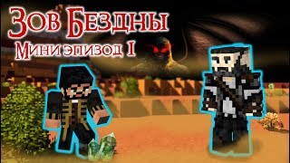 ЗОВ БЕЗДНЫ - Майнкрафт Сериал - Мини эпизод 1 |  Выжженные земли minecraft serial