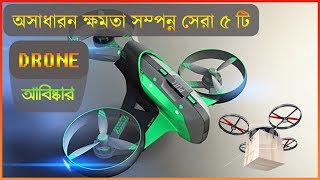 অসাধারন ৫ টি সেরা DRONE আবিস্কার | Most Advanced Drone Invention 2019 |  Bangla Gadgets Review