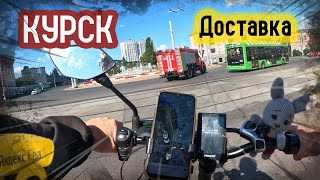 Доставляю Яндекс Еду В Курске