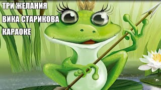 КАРАОКЕ. ТРИ ЖЕЛАНИЯ. Вика Старикова.