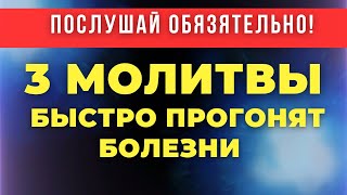 ЭТУ МОЛИТВУ БОЛЕЗНИ БОЯТСЯ КАК ОГНЯ! Православные молитвы. Православие. Церковные аудио молитвы