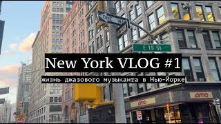 New York VLOG #1 | Прогулка по Манхэттену | Джаз в Бруклине | Корейская еда