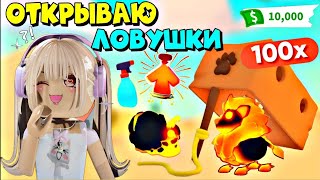 ОТКРЫВАЮ 100 ШТУК ЛОВУШЕК В АДОПТ МИ РОБЛОКС. Открытие приманок ВЫПАЛ ЛЕВ? Adopt Me! Roblox