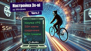 НАСТРОЙКА 3X-UI VLESS ПРОКСИ В ПОДРОБНОСТЯХ ЧАСТЬ 2: ЧТО ТАКОЕ SSH, SSH-КЛЮЧИ, НАСТРОЙКА UBUNTU