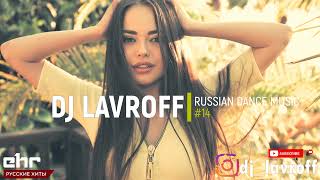 Русская Клубная Музыка 2022 #14 🎵 DJ Lavroff 🚀Русские Ремиксы 🚀Russian Dance Music Mix 🎵Русские Хиты