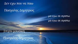 Δεν εχω που να παω-Πασχαλης Δημητριος