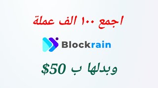 بوت جديد BlockRain لربح عملة BRN وتحويلها الى 50$