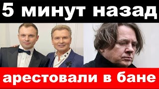 5 минут назад / чп, арестовали в бане / Эрнст, Малинин