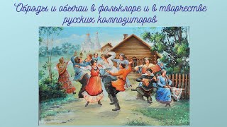 6 класс. Урок № 5. Обряды и обычаи в фольклоре и в творчестве композиторов