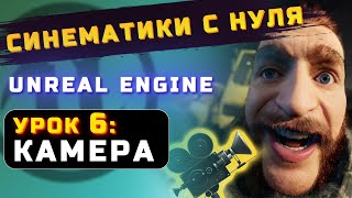 СИНЕМАТИКИ С НУЛЯ в UNREAL ENGINE | УРОК 6: КАМЕРА