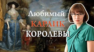 Джеффри Хадсон, придворный карлик и авантюрист