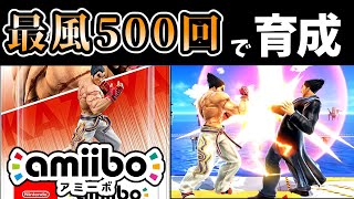 【5万人記念】最速風神拳500回耐久でamiiboカズヤを育成したらどうなる？【スマブラSP】【ゆっくり実況】