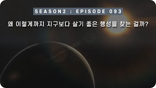 우주 다큐 : 지구보다 좋은 환경을 가지고 있을지도 모르는 행성 24개 [EP 093] - 미노스