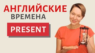 Прокачиваем времена Present в английском языке | Speak all Week