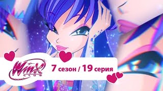 Клуб Винкс - Сезон 7 Серия 19 - Радуга Магикса | Мультики про фей для девочек