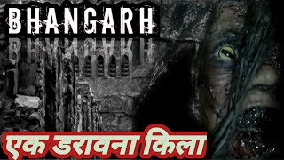 एक खौफनाक किला Bhangarh/haunted story