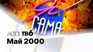 Я сама / АСВ•ТВ-6 (Екатеринбург), 07.05.2000 / Как победить наркотики