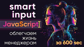 Исправление данных при вводе - умный input, пишем на JavaScript