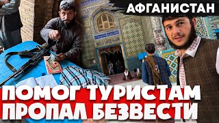 Это была главная ошибка в Афганистане 🇦🇫 Отправляемся в самый далекий город где даже