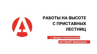 Работы на высоте с приставных лестниц с предустановленной системой эвакуации.