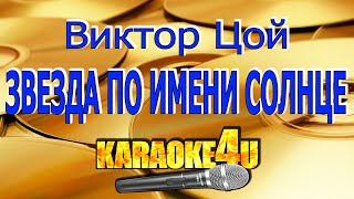 Виктор Цой | Звезда по имени Солнце | Караоке (Кавер минус)