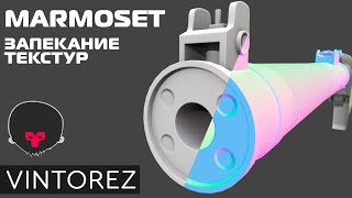 ЗАПЕКАНИЕ ТЕКСТУР В MARMOSET TOOLBAG 3.08