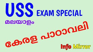 USS Scholarship | Malayalam | Kerala padavali | കേരള പാഠാവലി | Info Mirror