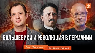 Большевики и революция в Германии/Дмитрий Пучков и Егор Яковлев