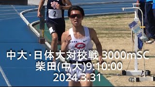 中大･日体大対校戦 3000mSC  柴田(中大)独走  2024.3.31