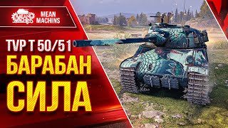 TVP T 50/51 - БАРАБАН СИЛА ● 1200 УРОНА за 4.5 сек. ● ЛучшееДляВас