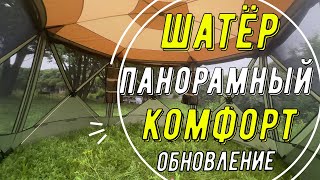 В ШАТРЕ С КОМФОРТОМ! УЛУЧШЕННАЯ ВЕРСИЯ ЛЮБИМОГО ШАТРА ОТ СИБТЕРМО! ЧТО НОВОГО!?