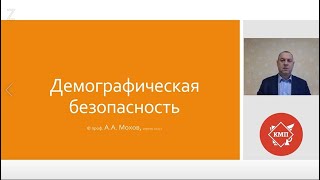 Проблемная лекция профессора Мохова Александра Анатольевича на тему: «Демографическая безопасность»