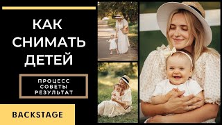 Как фотографировать детей. Семейная сьемка | Бекстейдж