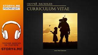 Сергей Васильев. Curriculum vitae. Аудиокнига на Story4.me